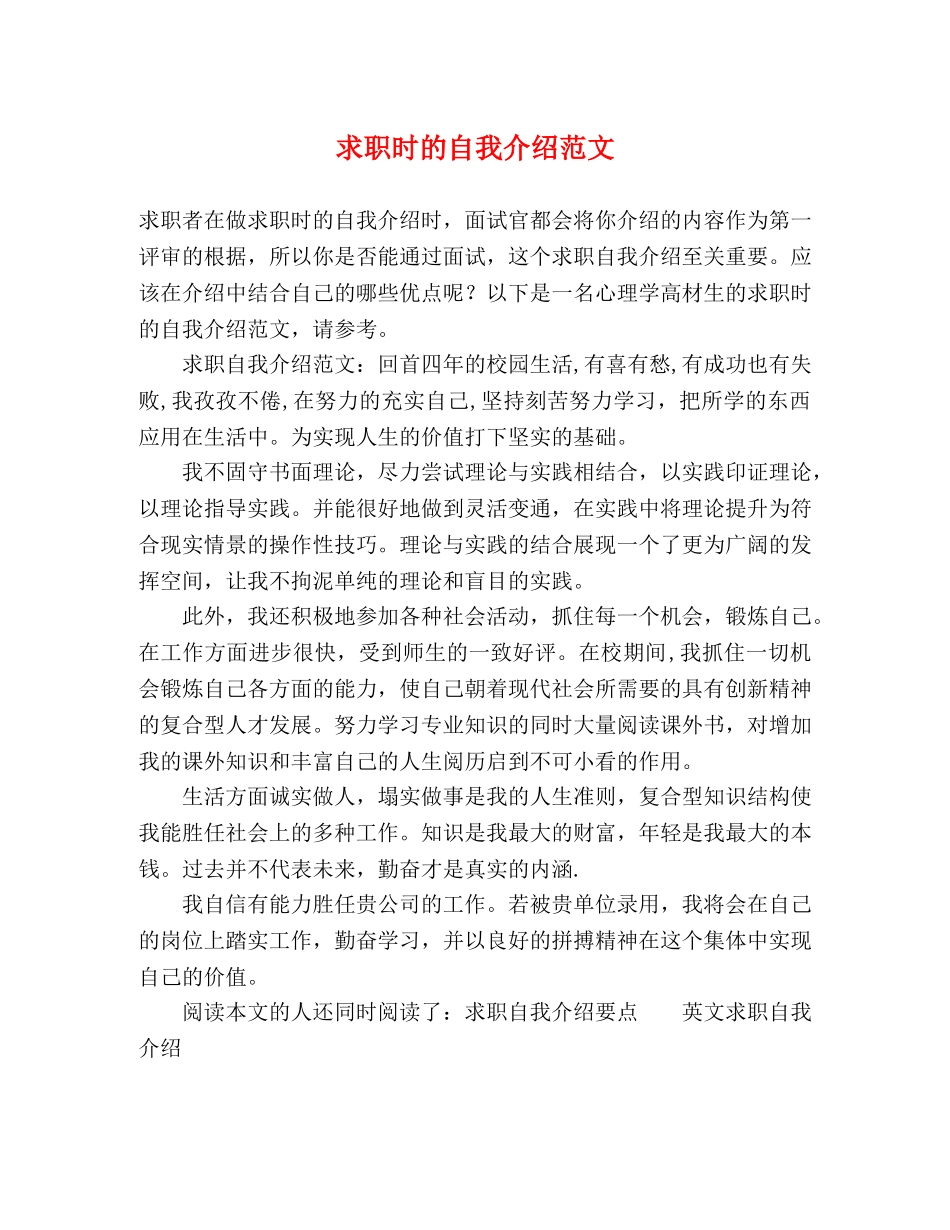 求职时的自我介绍范文 _第1页