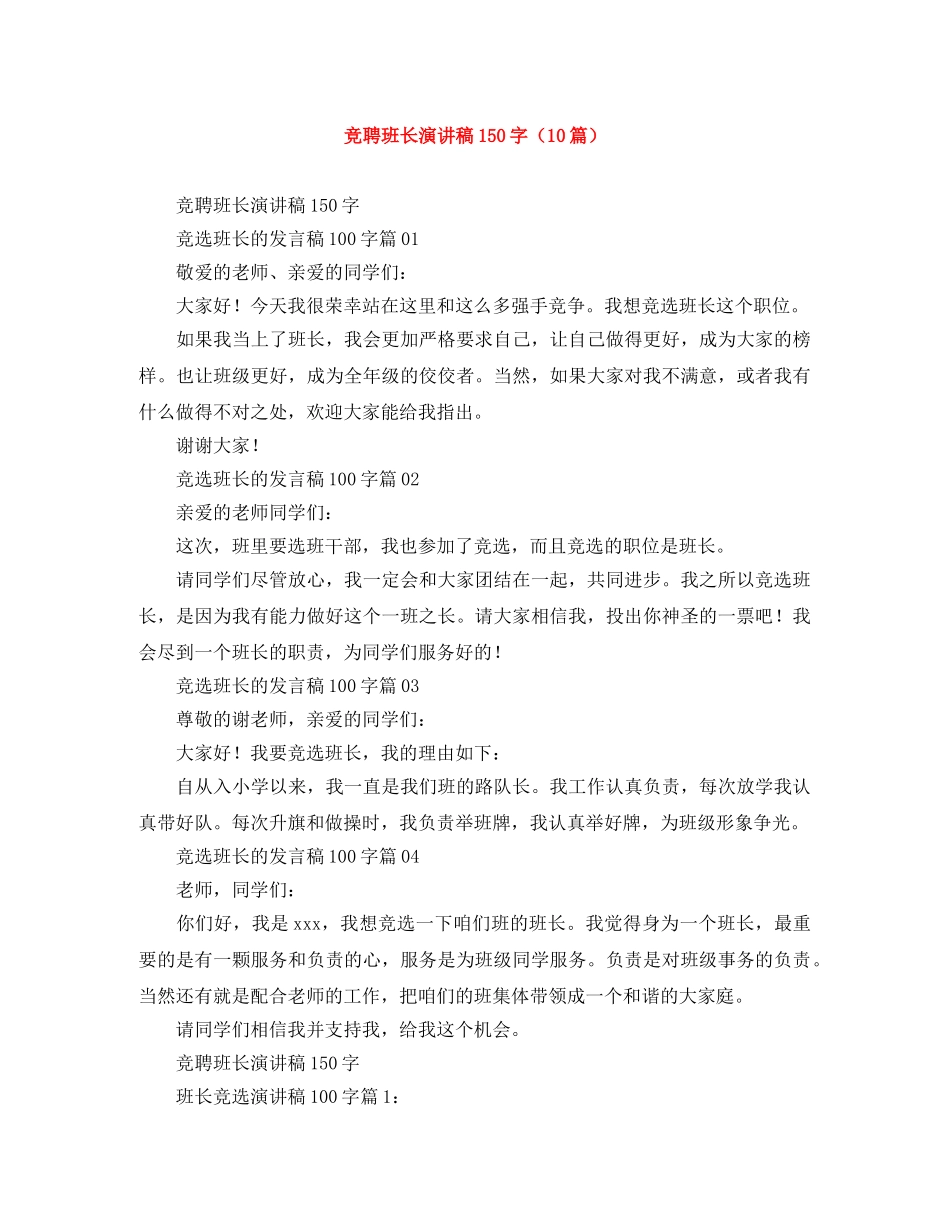 竞聘班长演讲稿150字（10篇） _第1页