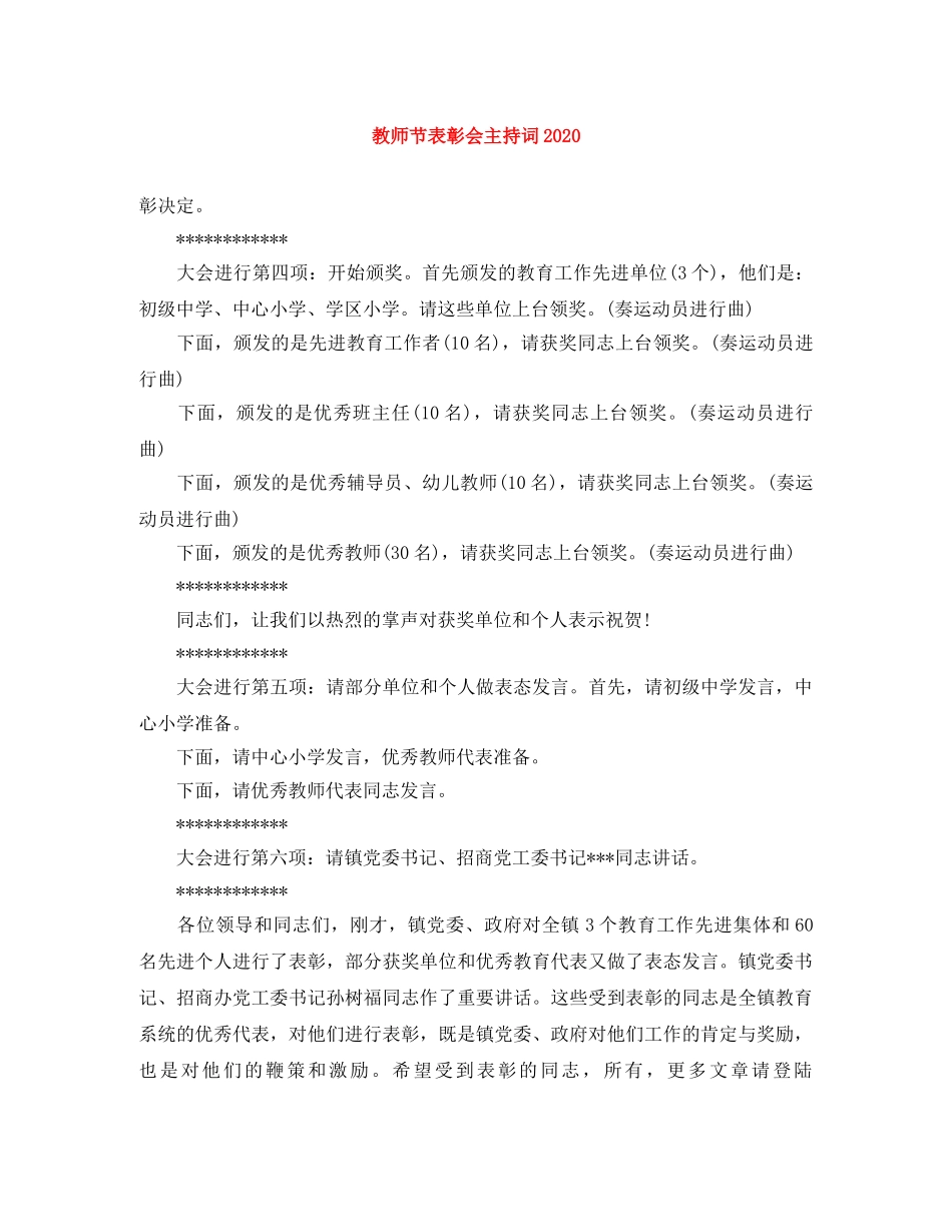 教师节表彰会主持词2024 _第1页