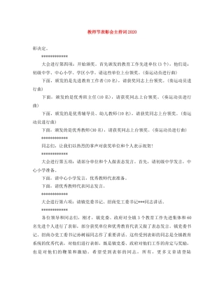 教师节表彰会主持词2024 