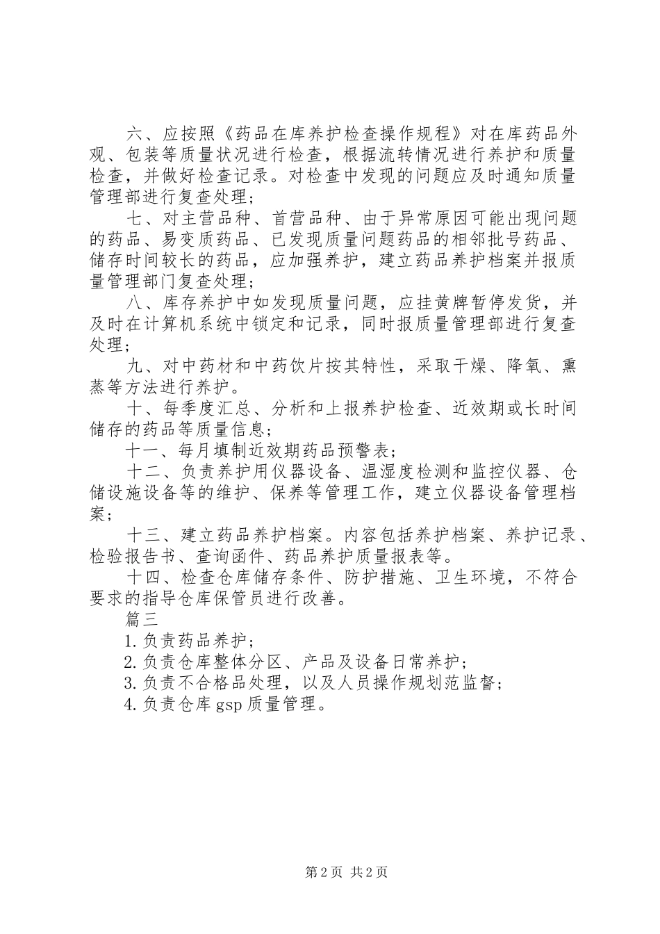 养护员岗位的主要职责_第2页