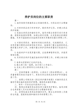 养护员岗位的主要职责