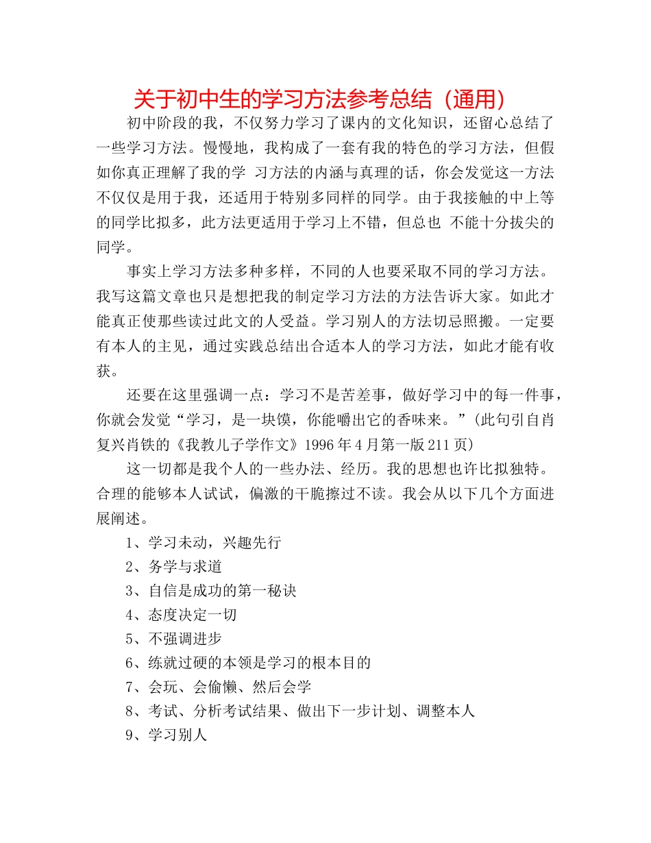 关于初中生的学习方法参考总结（通用） _第1页