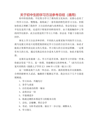 关于初中生的学习方法参考总结（通用） 