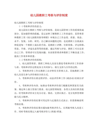 幼儿园教职工考核与评价制度 