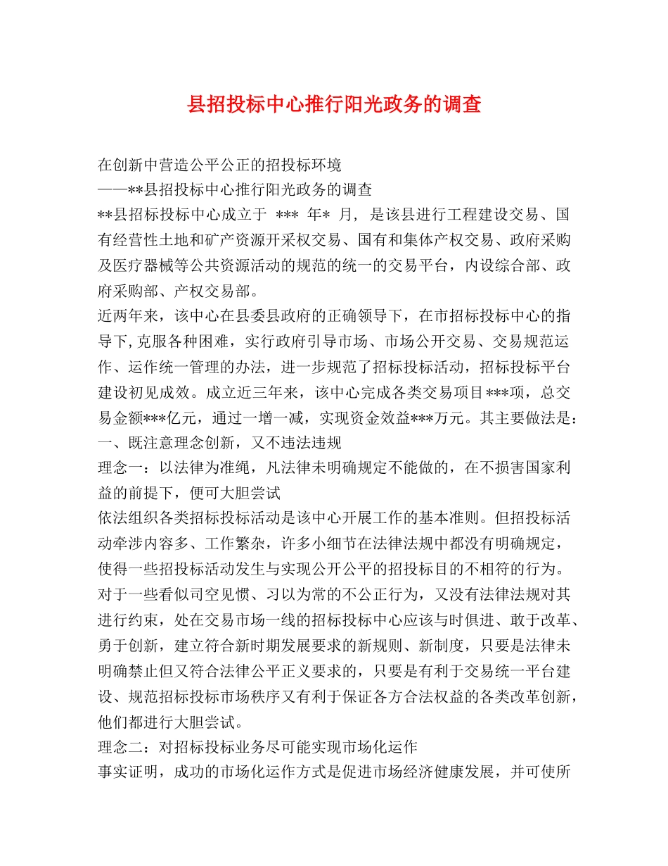 县招投标中心推行阳光政务的调查 _第1页