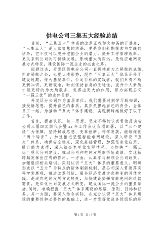 供电公司三集五大经验总结