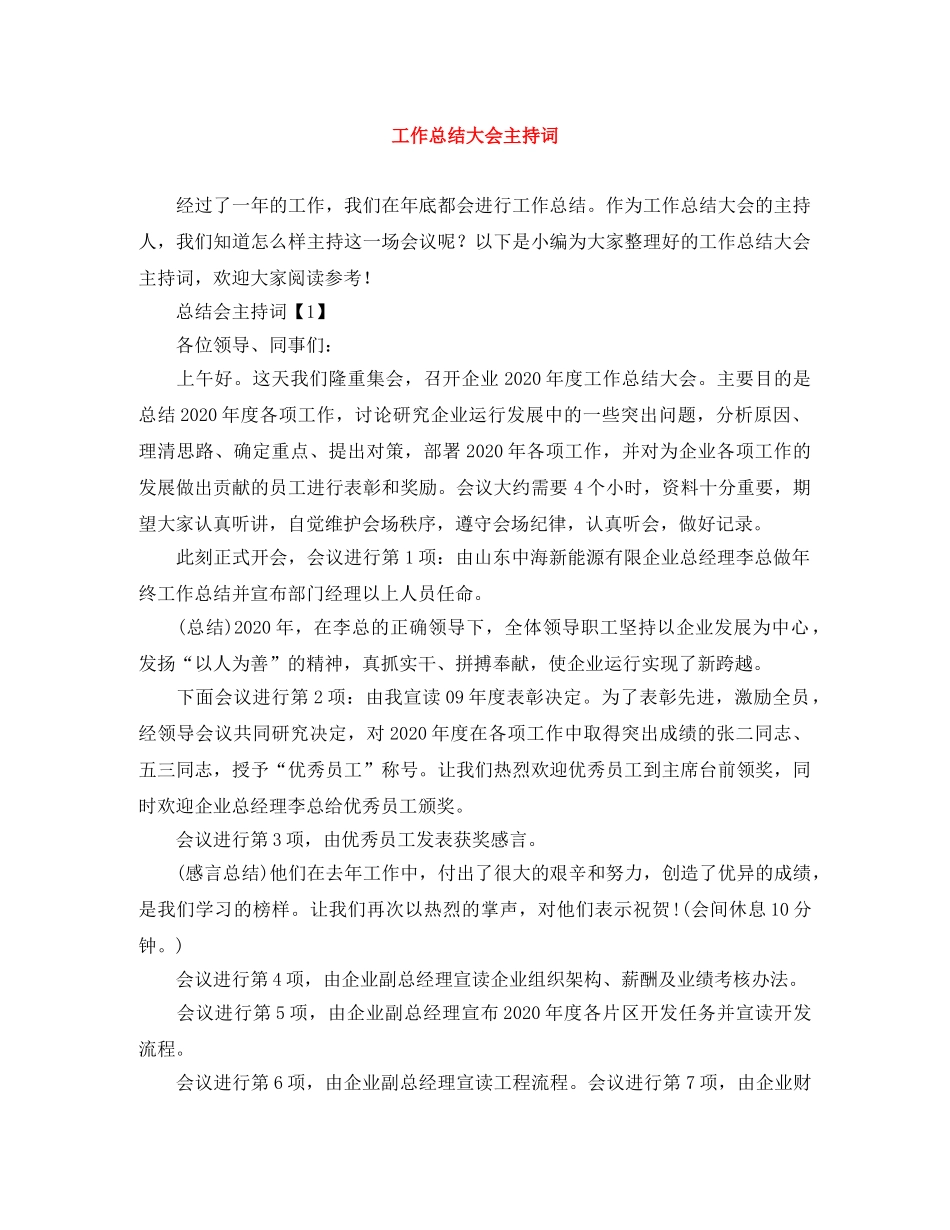 工作总结大会主持词 _第1页