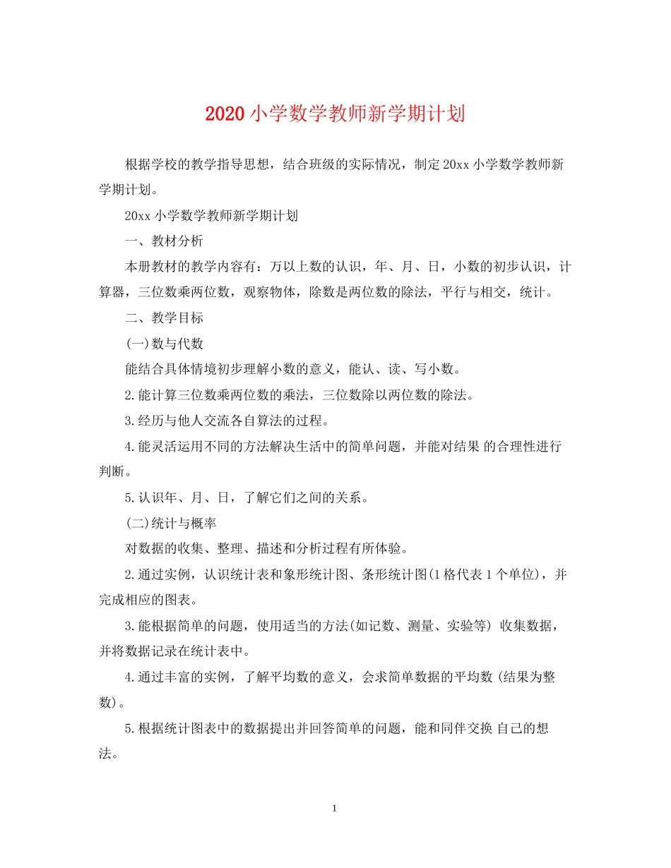 小学数学教师新学期计划_第1页