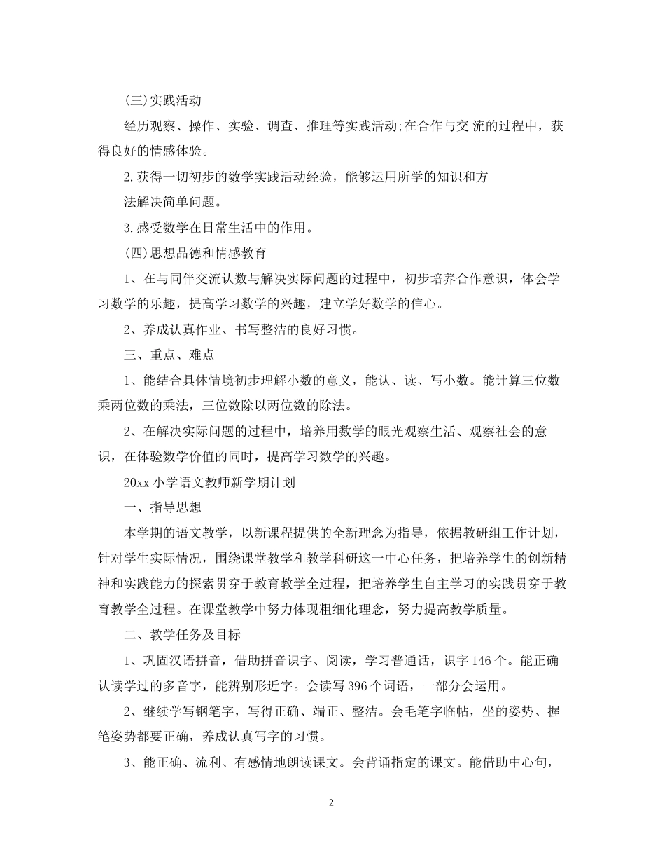 小学数学教师新学期计划_第2页