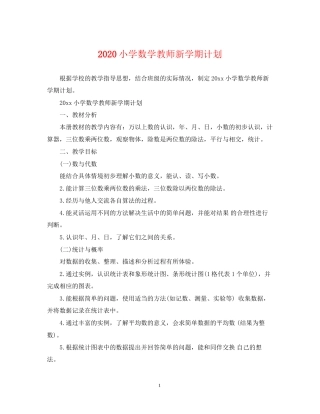 小学数学教师新学期计划