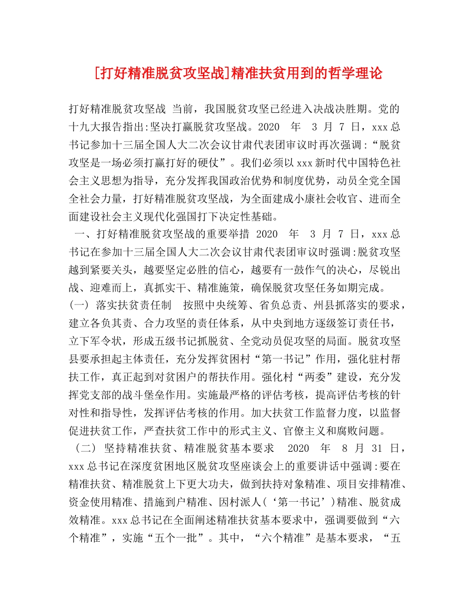 [打好精准脱贫攻坚战]精准扶贫用到的哲学理论 _第1页
