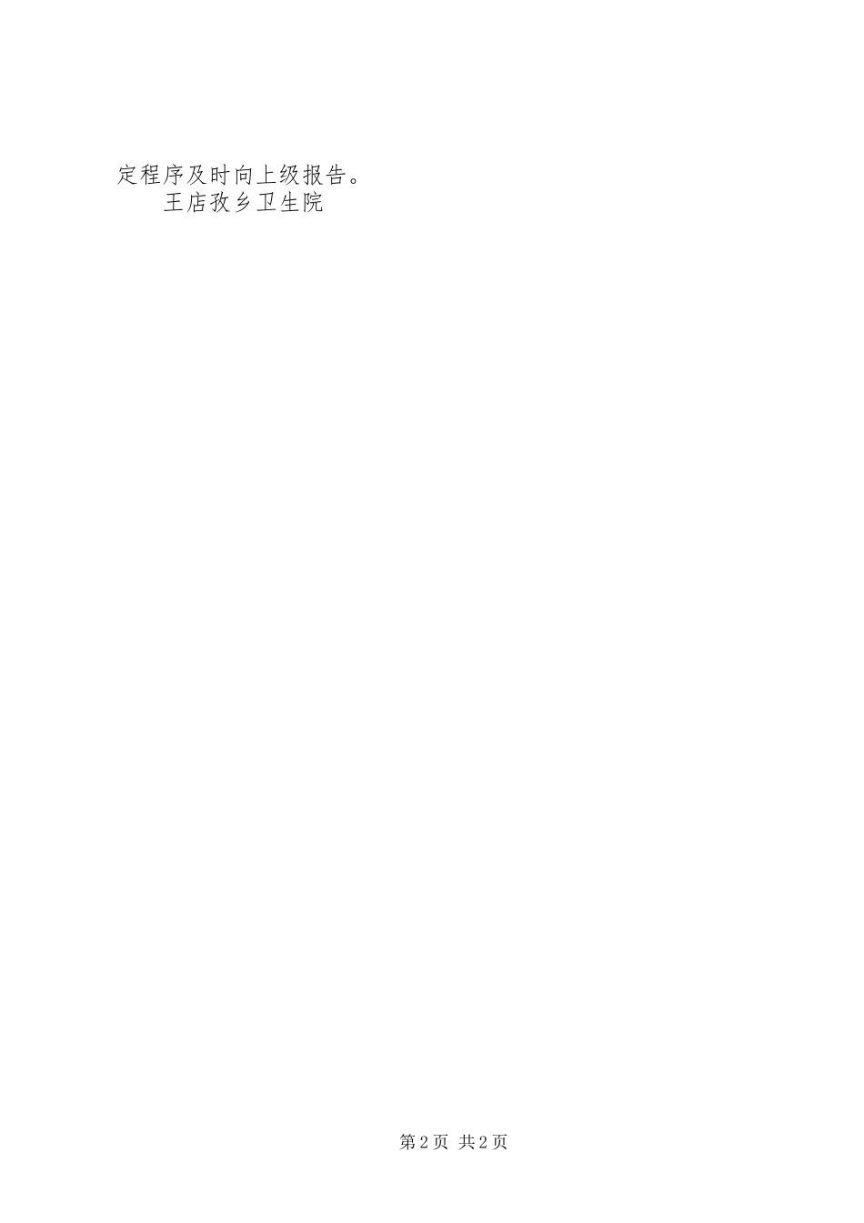 王店卫生院预防接种异常反应报告管理制度_第2页