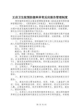 王店卫生院预防接种异常反应报告管理制度
