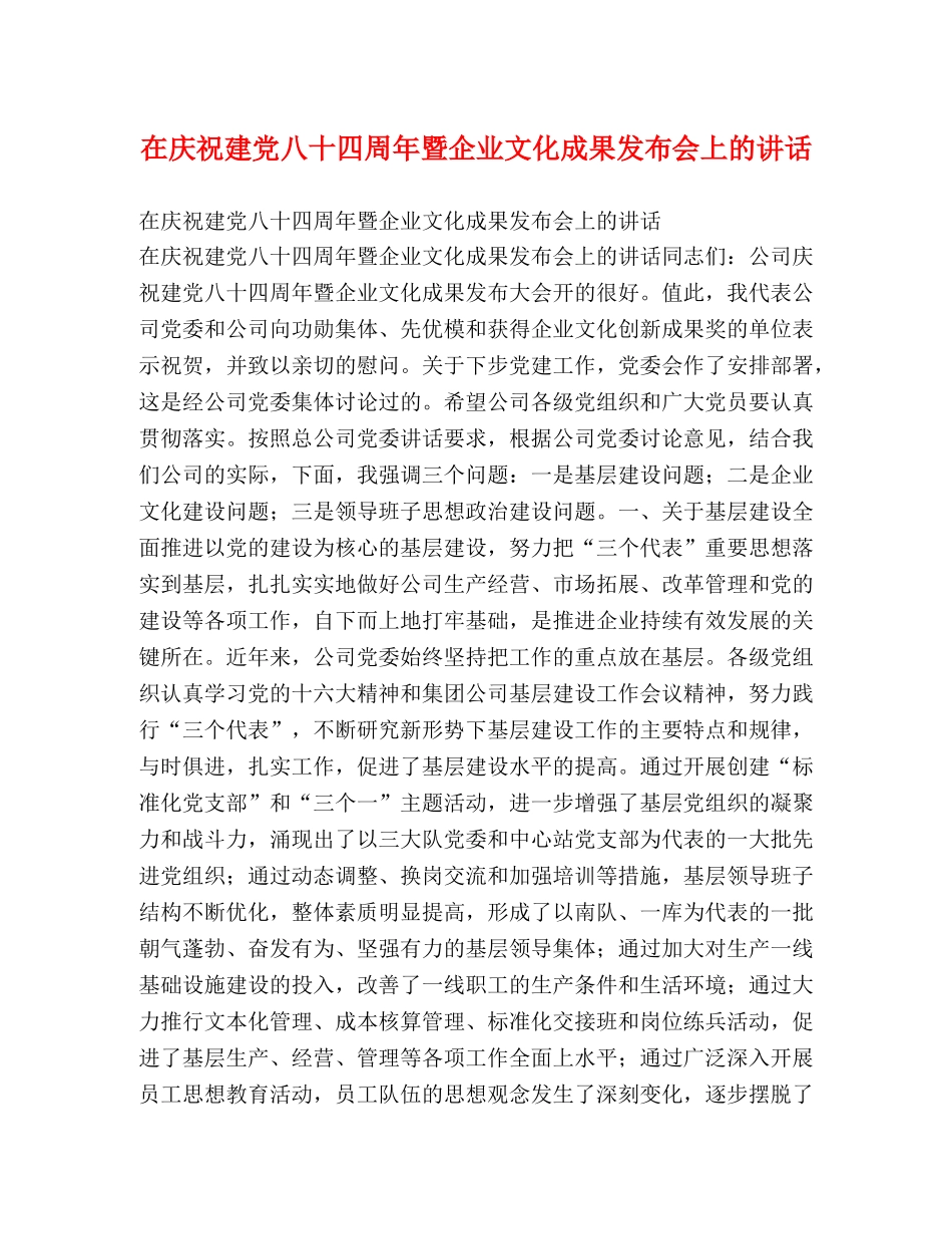 在庆祝建党八十四周年暨企业文化成果发布会上的讲话2 _第1页