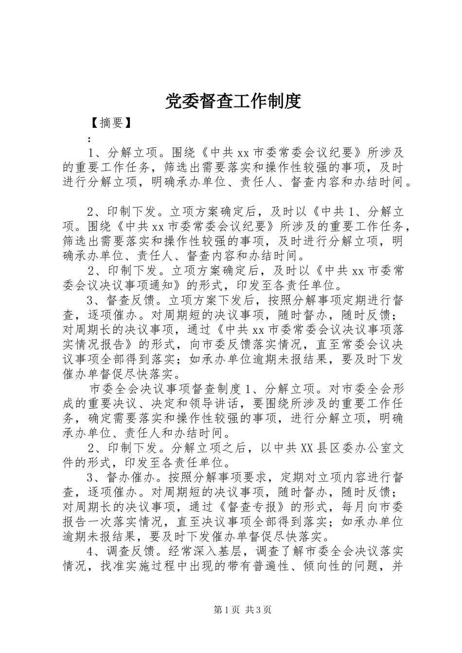 党委督查工作制度_第1页