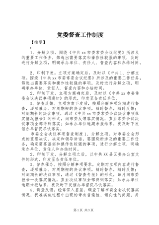 党委督查工作制度