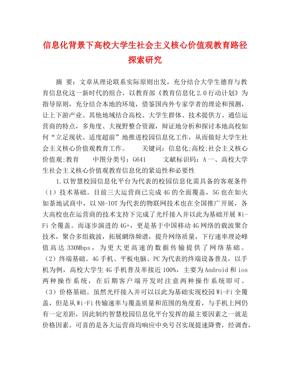 信息化背景下高校大学生社会主义核心价值观教育路径探索研究 _第1页