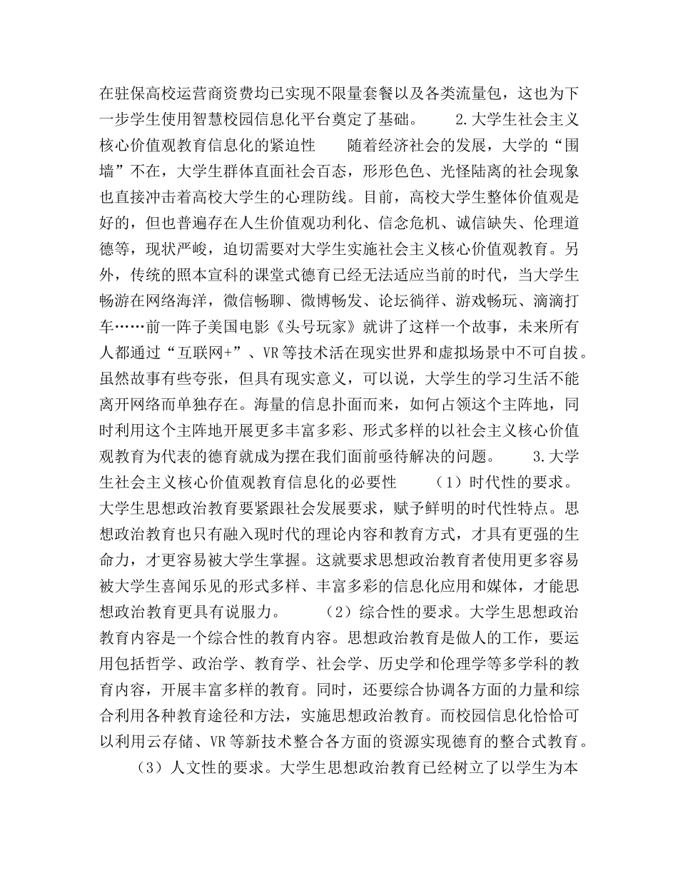 信息化背景下高校大学生社会主义核心价值观教育路径探索研究 _第2页