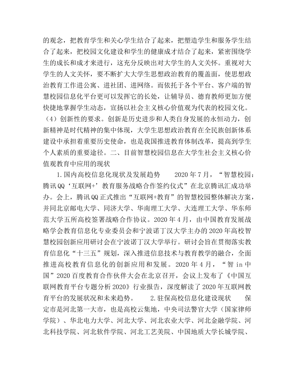 信息化背景下高校大学生社会主义核心价值观教育路径探索研究 _第3页