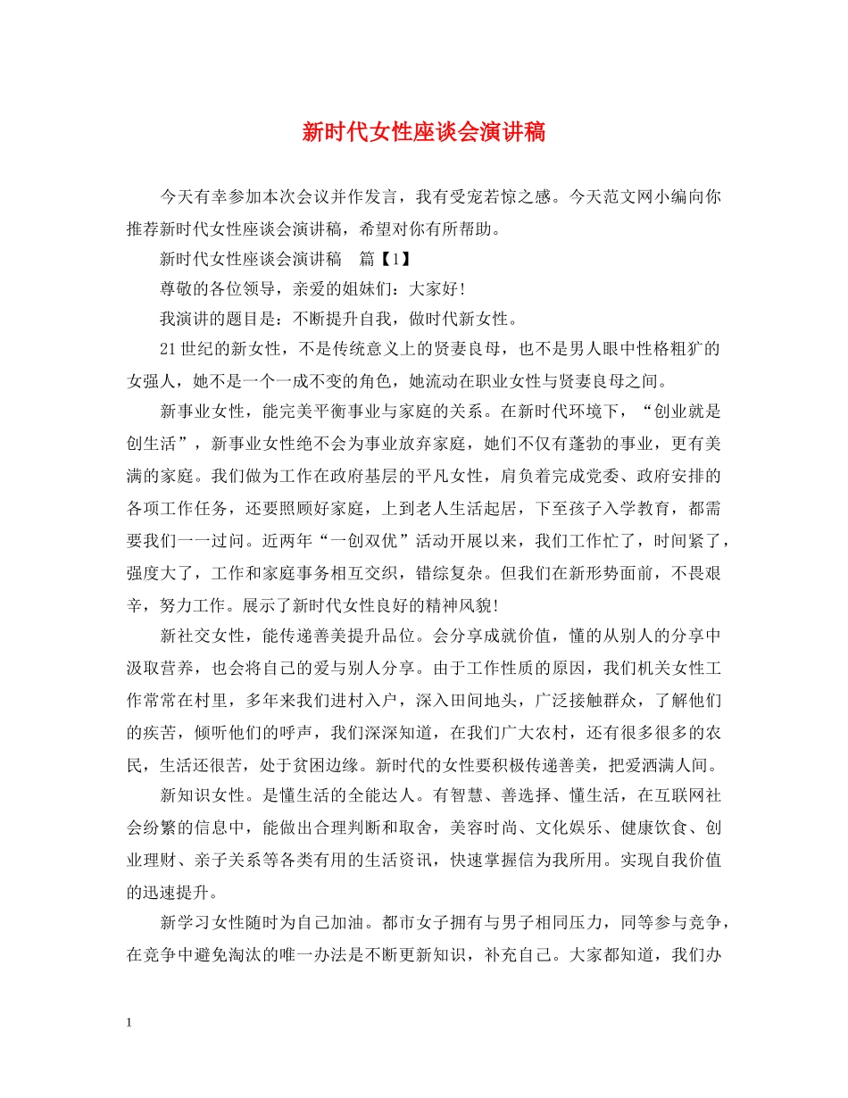 新时代女性座谈会演讲稿 _第1页
