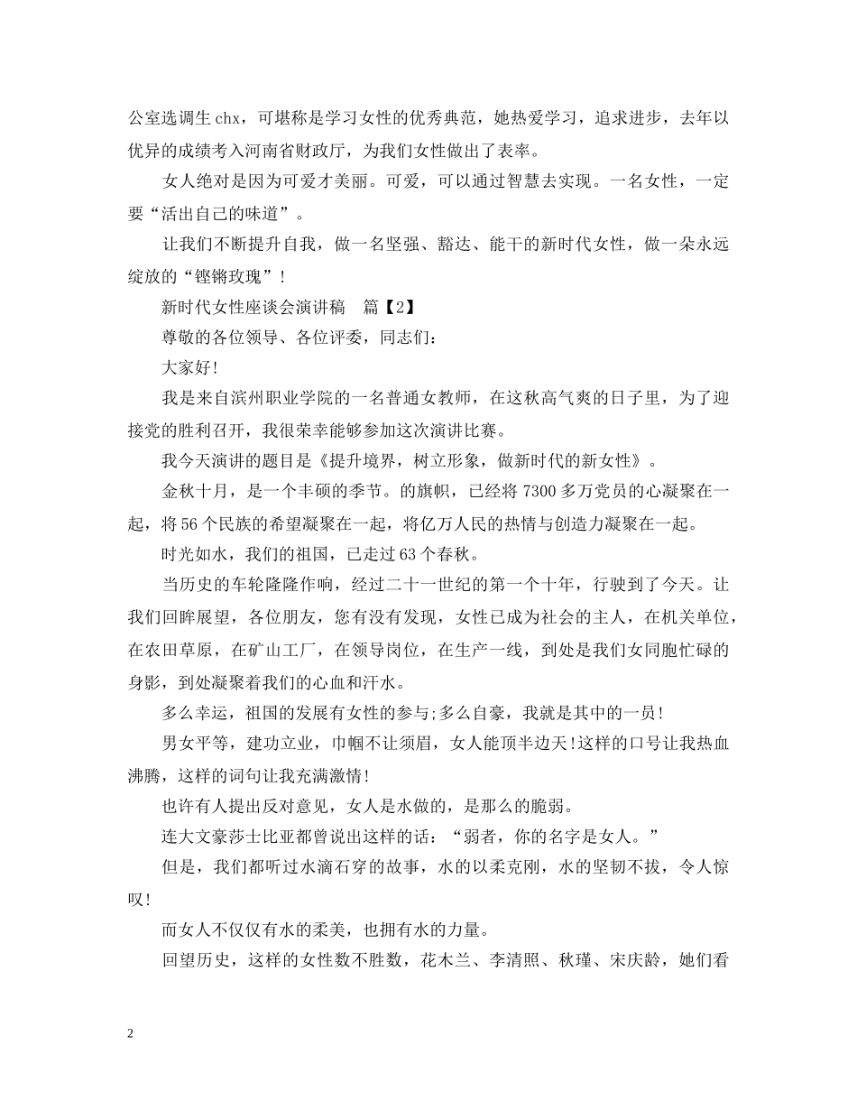 新时代女性座谈会演讲稿 _第2页