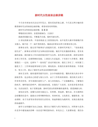 新时代女性座谈会演讲稿 