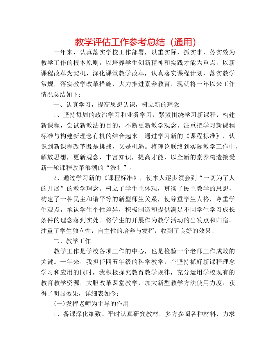 教学评估工作参考总结（通用） _第1页
