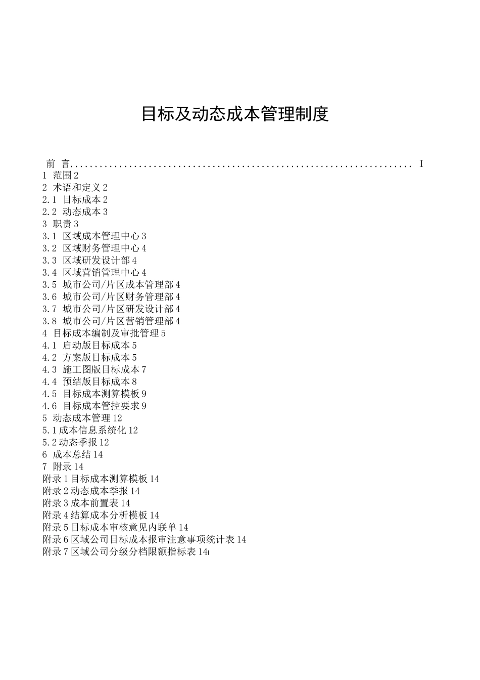 目标及动态成本管理制度_第1页