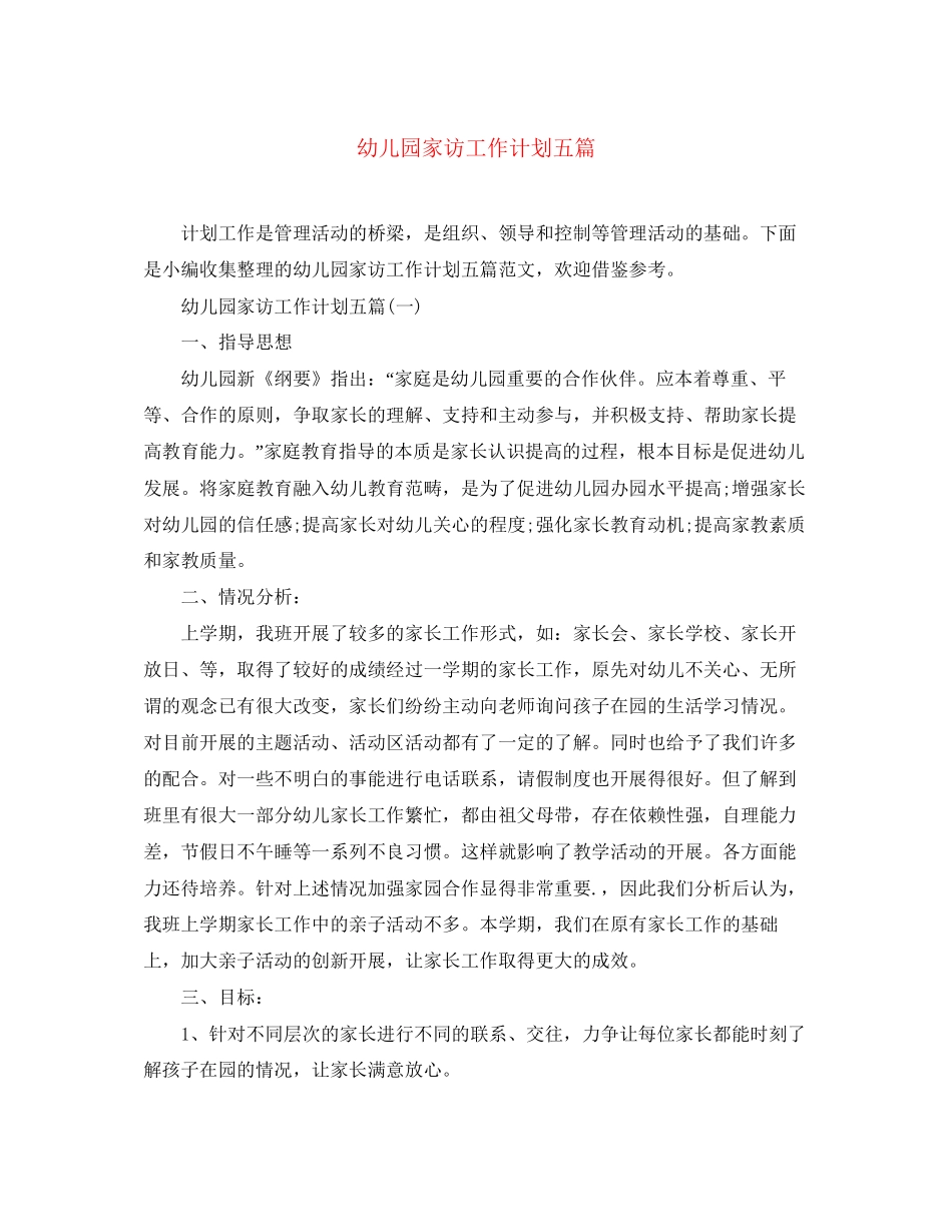 幼儿园家访工作计划五篇_第1页