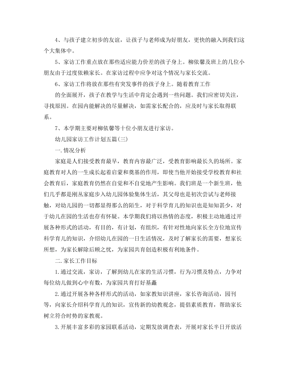 幼儿园家访工作计划五篇_第3页