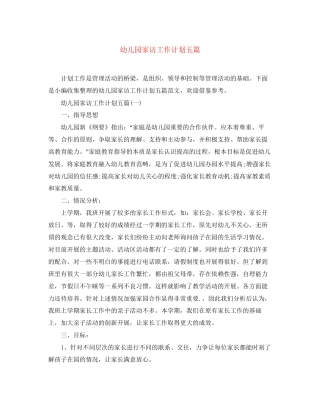 幼儿园家访工作计划五篇