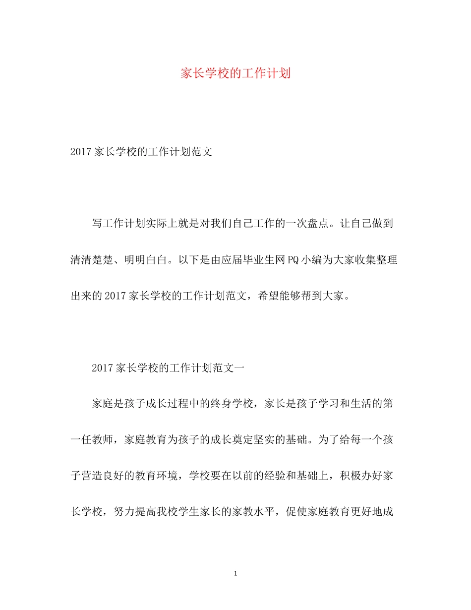 家长学校的工作计划_第1页