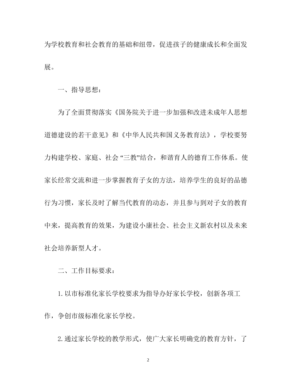 家长学校的工作计划_第2页