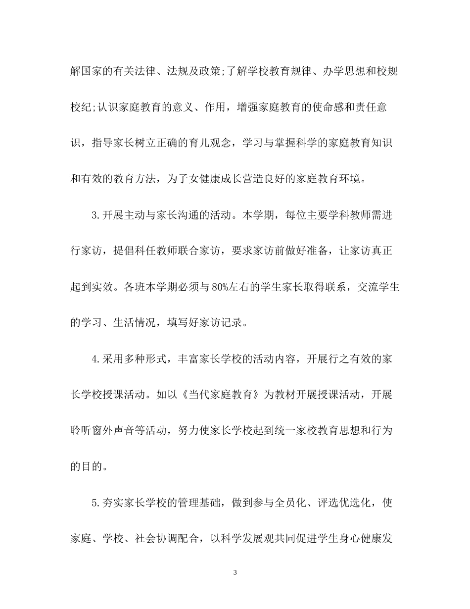 家长学校的工作计划_第3页