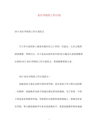 家长学校的工作计划