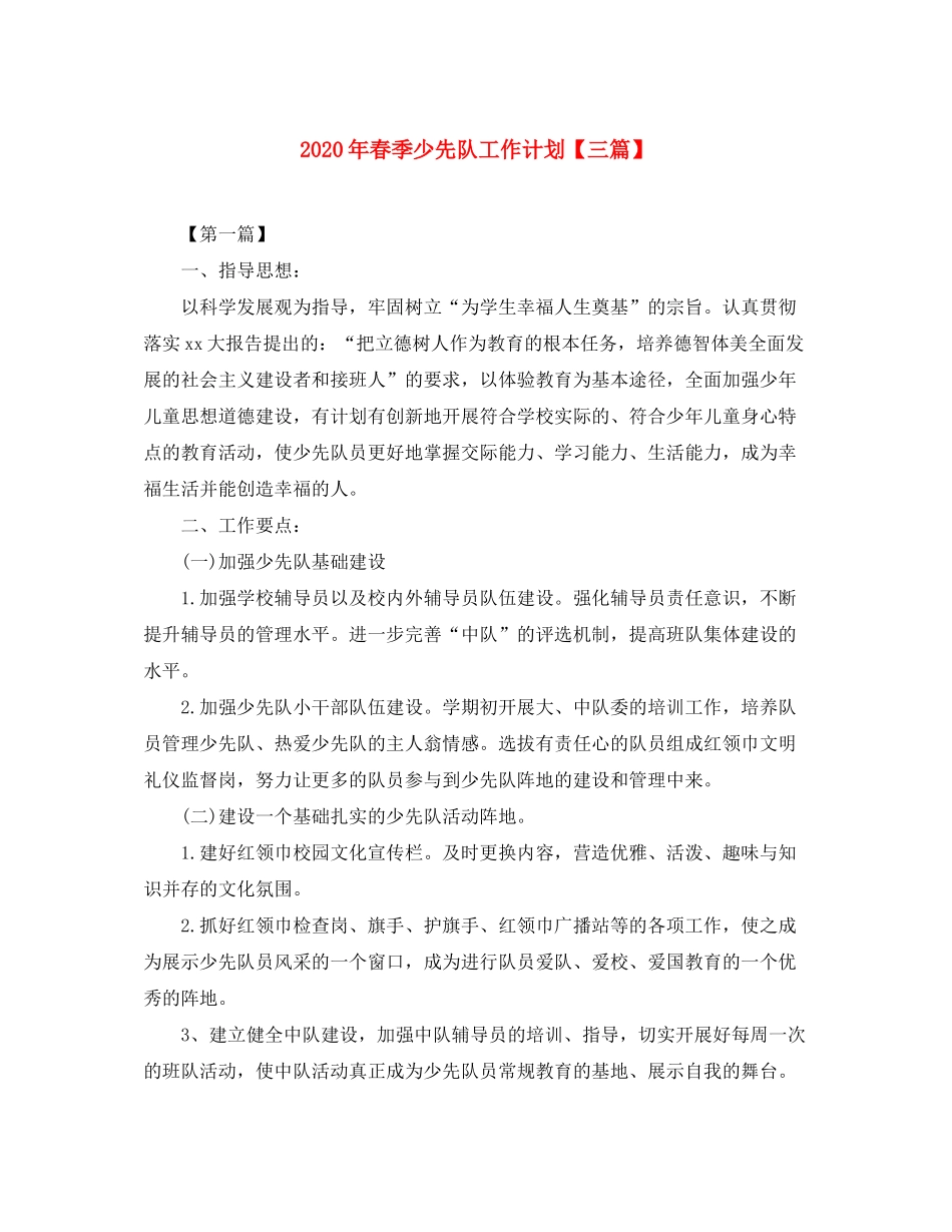 2020年春季少先队工作计划【三篇】_第1页