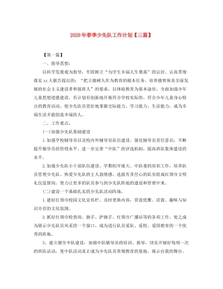 2020年春季少先队工作计划【三篇】