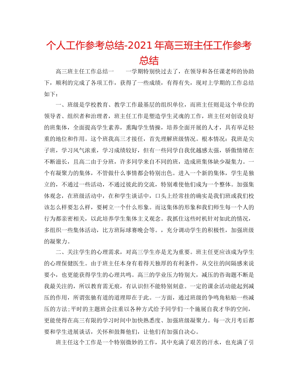 个人工作参考总结-2024年高三班主任工作参考总结 _第1页