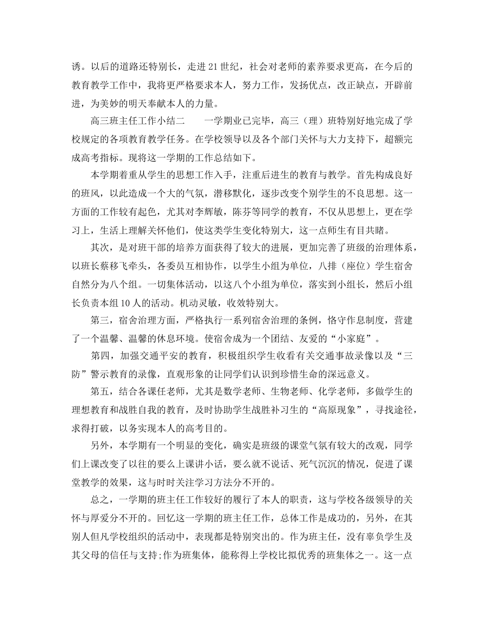个人工作参考总结-2024年高三班主任工作参考总结 _第2页