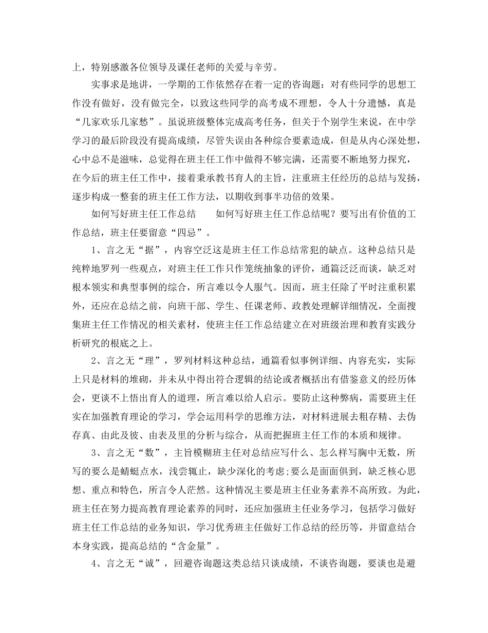 个人工作参考总结-2024年高三班主任工作参考总结 _第3页