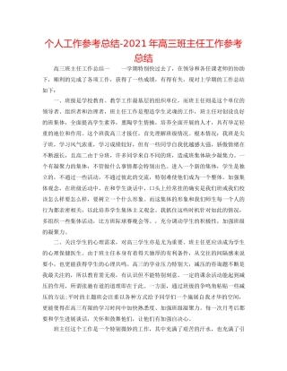 个人工作参考总结-2024年高三班主任工作参考总结 