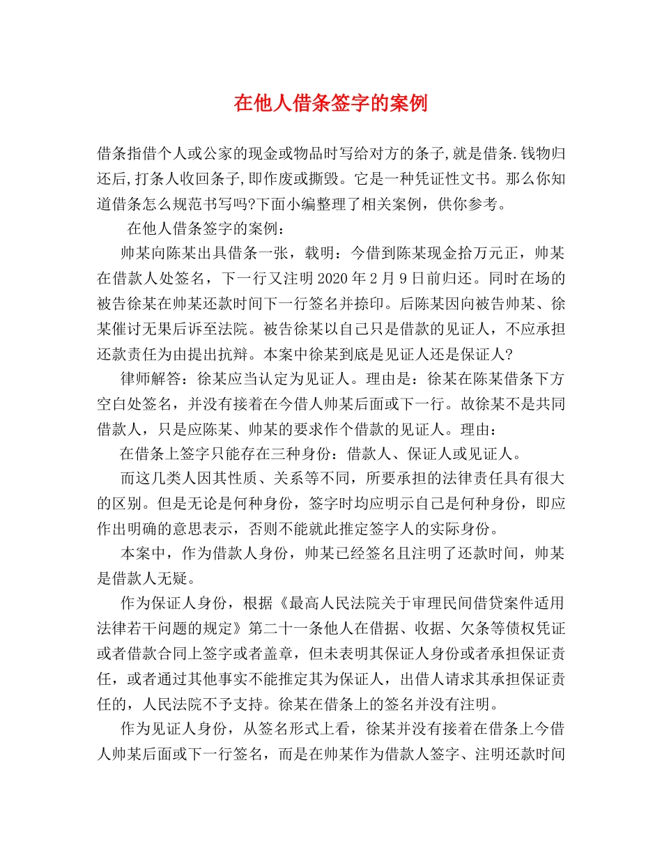 在他人借条签字的案例 _第1页