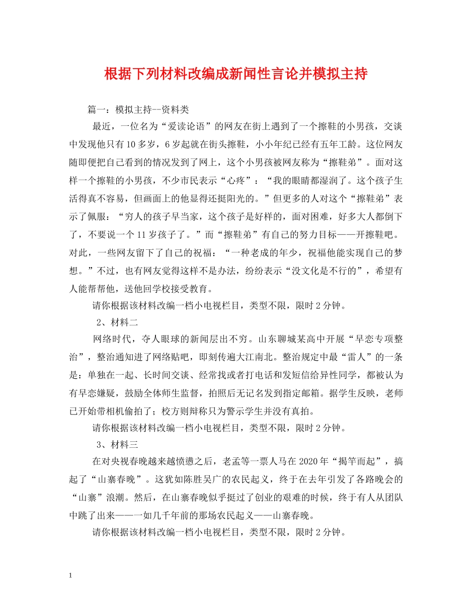经典范文-根据下列材料改编成新闻性言论并模拟主持 _第1页