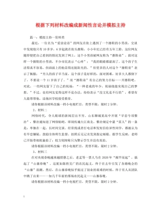 经典范文-根据下列材料改编成新闻性言论并模拟主持 