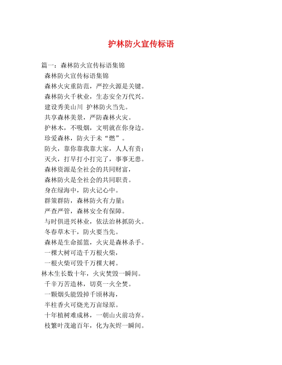 护林防火宣传标语 _第1页