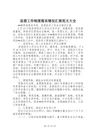 县委工作制度落实情况汇报范文大全