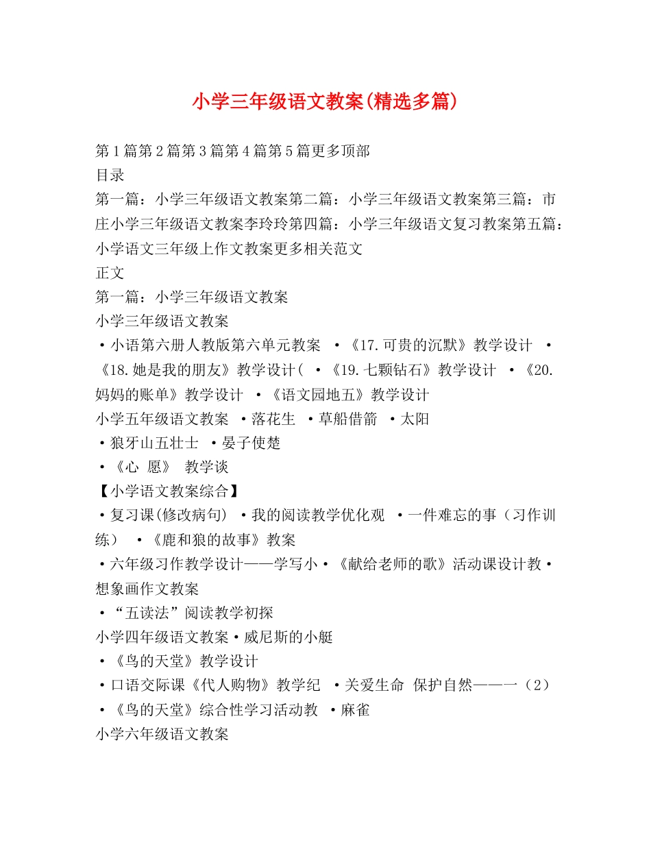 小学三年级语文教案(精选多篇) _第1页