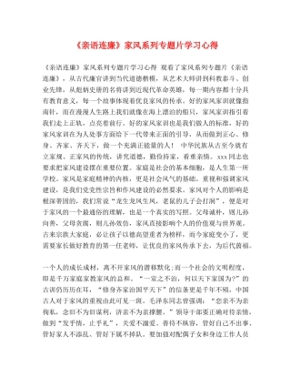 《亲语连廉》家风系列专题片学习心得 