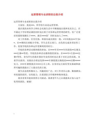 运营管理专业求职的自我介绍 